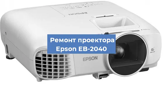 Замена блока питания на проекторе Epson EB-2040 в Воронеже